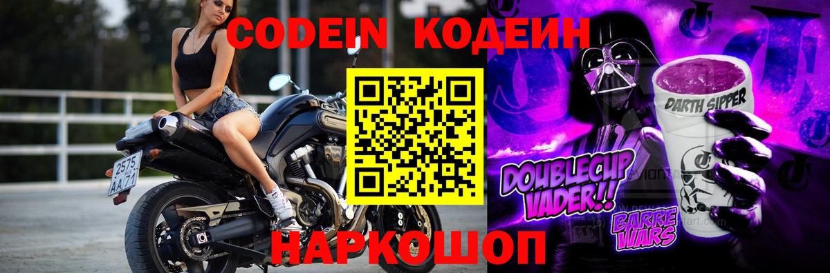 закладка  Сибай  Codein Purple Drank  Кодеиновый сироп Lean напиток Lean (лин) 